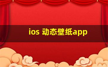 ios 动态壁纸app